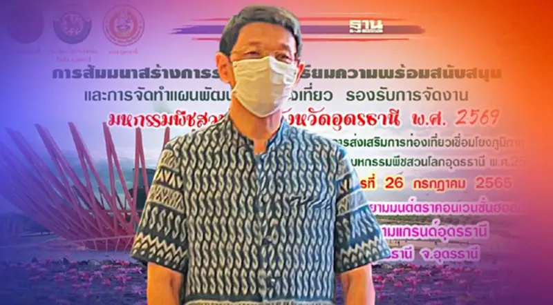 อุดรธานีตีฆ้องเตรียมพร้อมทั้งจังหวัดรับ"มหกรรมพืชสวนโลก2569" อุดรธานีตีฆ้องเตรียมพร้อมทั้งจังหวัดรับ"มหกรรมพืชสวนโลก2569"
