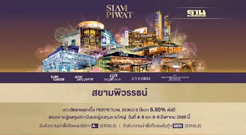 “สยามพิวรรธน์” เคาะอัตราดอกเบี้ย Perpetual Bond 5 ปีแรก 5.50% ต่อปี “สยามพิวรรธน์” เคาะอัตราดอกเบี้ย Perpetual Bond 5 ปีแรก 5.50% ต่อปี
