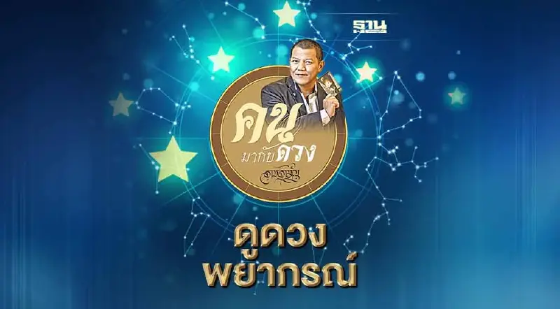 คนมากับดวง ดูดวงพยากรณ์ ตั้งแต่วันอาทิตย์ที่ 24 ก.ค. ถึง วันเสาร์ที่ 30 ก.ค.2565