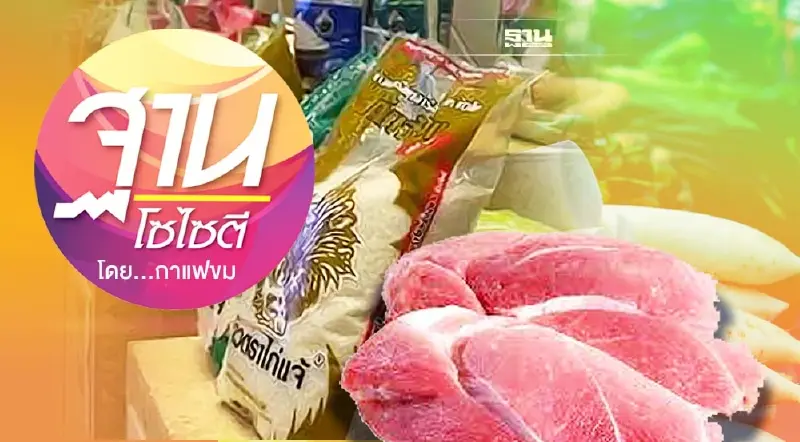 ของแพงทั้งแผ่นดิน รัฐบาลอย่านิ่งเฉย