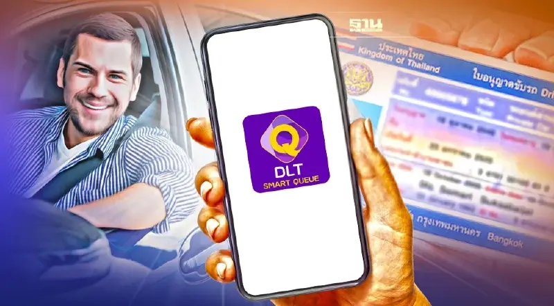 จองคิวต่อใบขับขี่ออนไลน์ 2565 ผ่านแอปฯ DLT Smart Queue ดูวิธีลงทะเบียนที่นี่