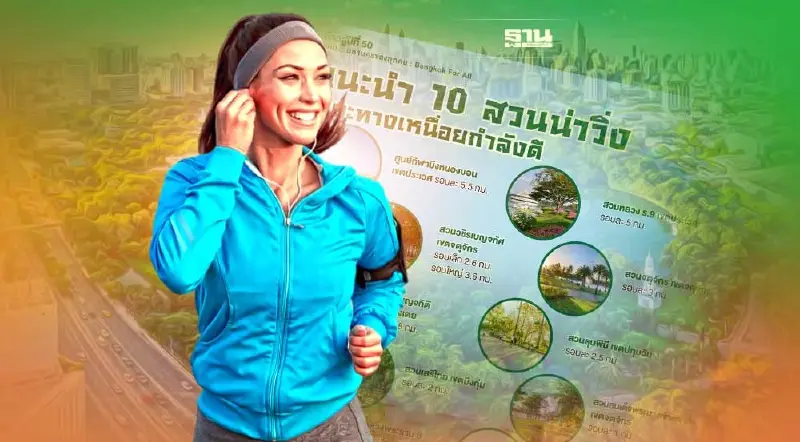 10 สวนสาธารณะน่าวิ่ง ใจกลางกรุงเทพมหานคร มีที่ไหนบ้างอ่านที่นี่