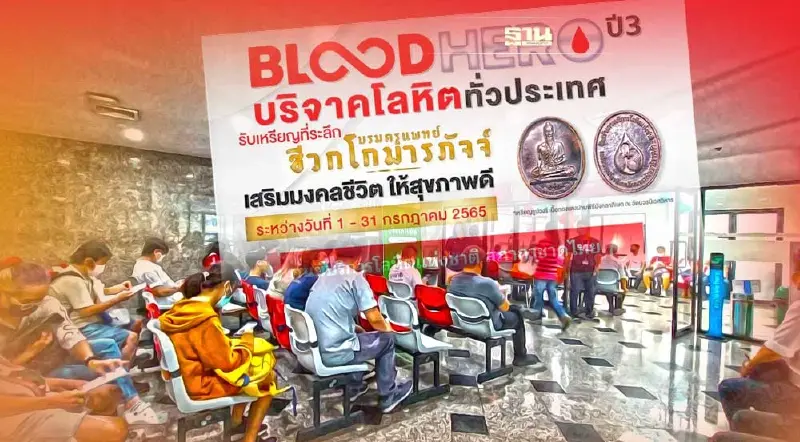 "ทำบุญเข้าพรรษา" บริจาคโลหิต รับเหรียญ "ปู่ชีวก-เสื้อ BLOOD HERO" 