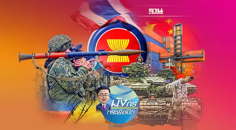 สงครามรัสเซีย-ยูเครน วิกฤติและโอกาสของ จีน อาเซียน และไทย (5)