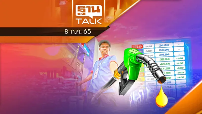 เฉือนค่าการตลาด ! ราคาน้ำมันลงได้อีก 3 บาท เฉือนค่าการตลาด ! ราคาน้ำมันลงได้อีก 3 บาท