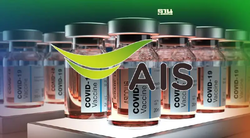 เริ่มวันนี้ ลงทะเบียนฉีดวัคซีนเข็ม 6 ศูนย์ฉีดวัคซีนกลางบางซื่อ ผ่าน AIS  