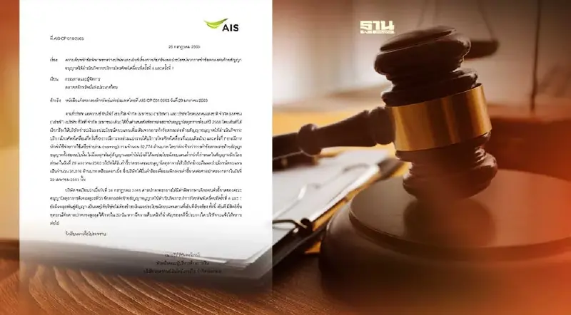 “AIS” แจ้งตลาดฯศาลปกครองพิพากษามีคำสั่งไม่ต้องจ่าย 3 หมื่นล้านให้ "NT"