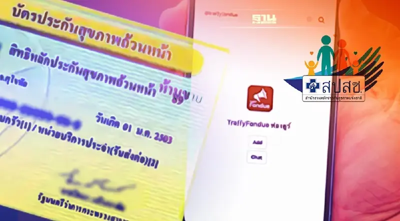 11 ก.ค.นี้ สปสช.เปิดช่องทางแจ้งร้องเรียนสิทธิบัตรทอง ผ่านแอป Traffy Fondue