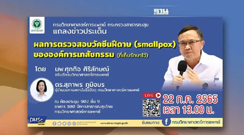 ถ่ายทอดสด สธ.แถลงด่วนบ่ายโมง เคลียร์ปมฝีดาษลิง หลังผู้ป่วยหนีออกจากรพ. ถ่ายทอดสด สธ.แถลงด่วนบ่ายโมง เคลียร์ปมฝีดาษลิง หลังผู้ป่วยหนีออกจากรพ.