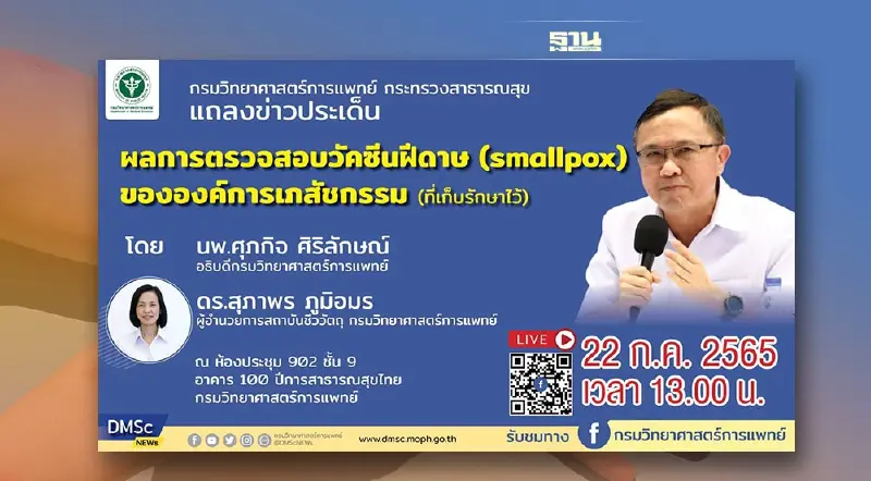 ถ่ายทอดสด สธ.แถลงด่วนบ่ายโมง เคลียร์ปมฝีดาษลิง หลังผู้ป่วยหนีออกจากรพ.