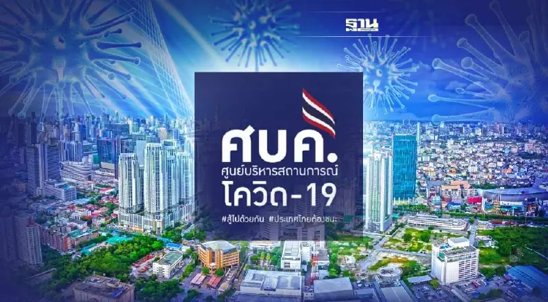 ศบค.จ่อชงต่อพ.ร.ก.ฉุกเฉิน-ปรับลดวันกักตัว