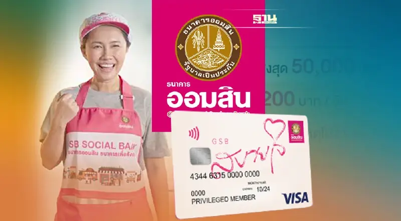 เปิดเงื่อนไข บัตรเดบิตออมสิน เติมสวัสดิการอาชีพอิสระ คุ้มครองถึง 5 หมื่นบาท