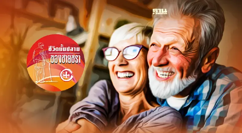 สร้างวันเวลาในวัยชรา ให้เกิดความสุขที่สุด สร้างวันเวลาในวัยชรา ให้เกิดความสุขที่สุด