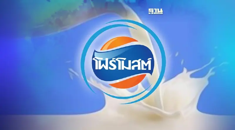 “โฟร์โมสต์” ยกเลิกผลิตนมพาสเจอไรซ์ แล้วยังขายอะไรบ้าง