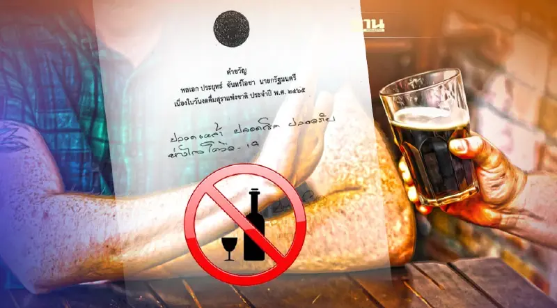 “วันงดดื่มสุราแห่งชาติ 2565” เปิดคำขวัญ “พลเอก ประยุทธ์ จันทร์โอชา”