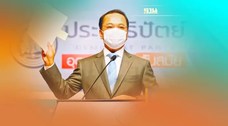 ปชป. รับไม่พอใจพรรคชาติไทยพัฒนา งดออกเสียง"จุรินทร์"