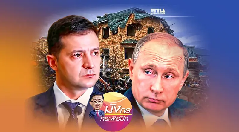 สงครามรัสเซีย-ยูเครน วิกฤติและโอกาสของจีน อาเซียน ไทย (4)