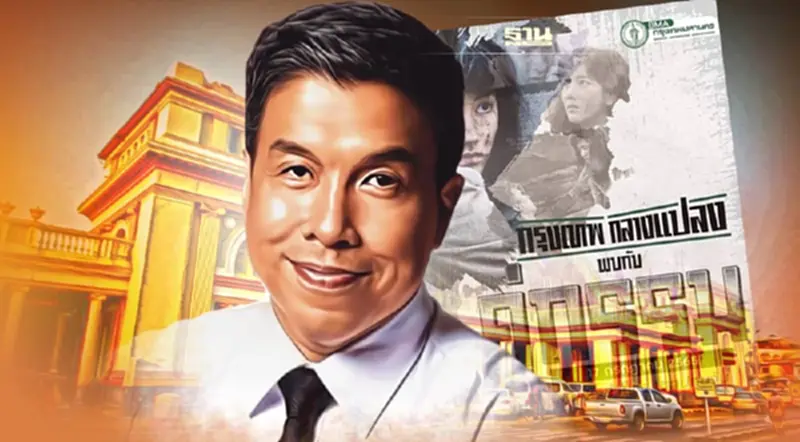 ชัชชาติ แจงแล้ว หลังรฟท.ห้ามฉาย “กรุงเทพกลางแปลง” สถานีหัวลำโพง ชัชชาติ แจงแล้ว หลังรฟท.ห้ามฉาย “กรุงเทพกลางแปลง” สถานีหัวลำโพง