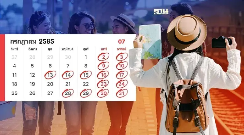 วันหยุดเดือนนี้กรกฎาคม 2565 ธนาคาร-ราชการ-เอกชน เหลือกี่วัน อัพเดทที่นี่ 