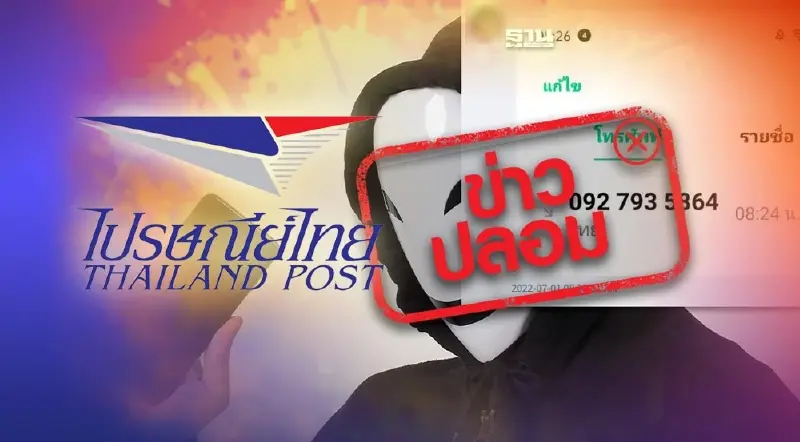 ไปรษณีย์ไทย โทรแจ้งประชาชนว่ามีพัสดุตกค้างเรื่องจริงหรือไม่อ่านด่วน