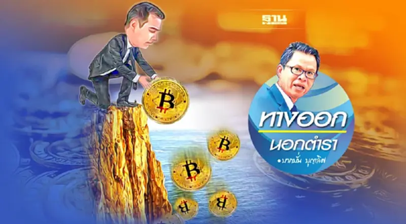 “รวย-จน”พริบตา ผวาทั้งโลก จุดสลบ“คริปโตเคอเรนซี่” “รวย-จน”พริบตา ผวาทั้งโลก จุดสลบ“คริปโตเคอเรนซี่”