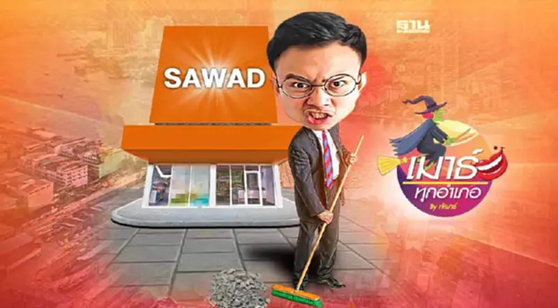 SAWAD งานนี้เหนื่อย SAWAD งานนี้เหนื่อย