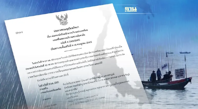 ประกาศกรมอุตุฯฉบับ4 ไทยมีฝนตกหนักถึงหนักมาก คลื่นสูง เรือเล็กงดออกจากฝั่ง