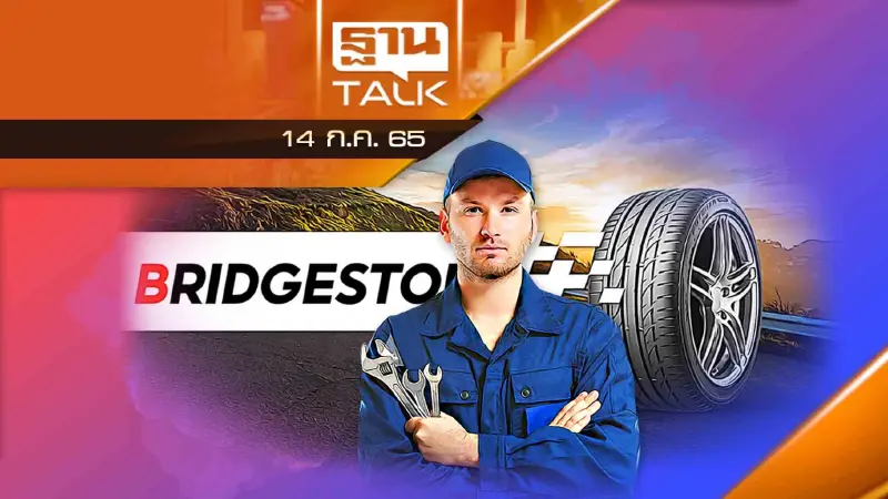 "บริดจสโตน" ย้ายโรงงานจากฮ่องกงเข้าไทย