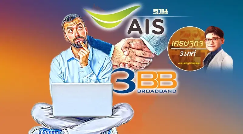 การพิจารณาควบรวมธุรกิจ : ประเด็นสำคัญที่ภาครัฐต้องตอบกับประชาชน