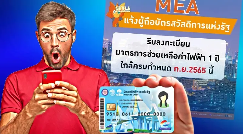 บัตรสวัสดิการแห่งรัฐ กฟน.แจ้งรีบลงทะเบียน ช่วยเหลือค่าไฟ 1 ปี ก่อนชวดสิทธิ