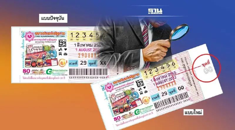 ปรับรูปแบบป้องกันปลอมแปลงบนใบสลากงวด 1 ส.ค.แก้สลากทิพย์
