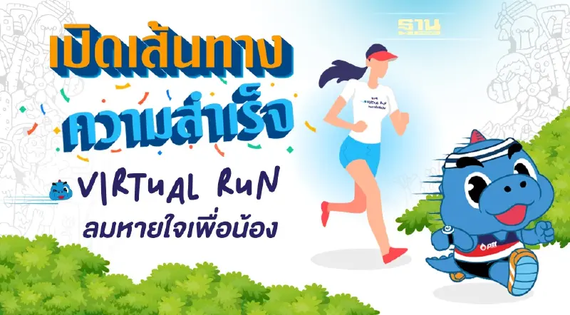 เปิดเส้นทางความสำเร็จ “PTT VIRTUAL RUN ลมหายใจเพื่อน้อง”