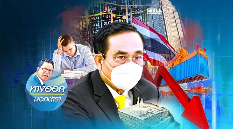 “รัฐบาลลุง” ขอรับ! เลิกตั้งรับเศรษฐกิจถดถอย
