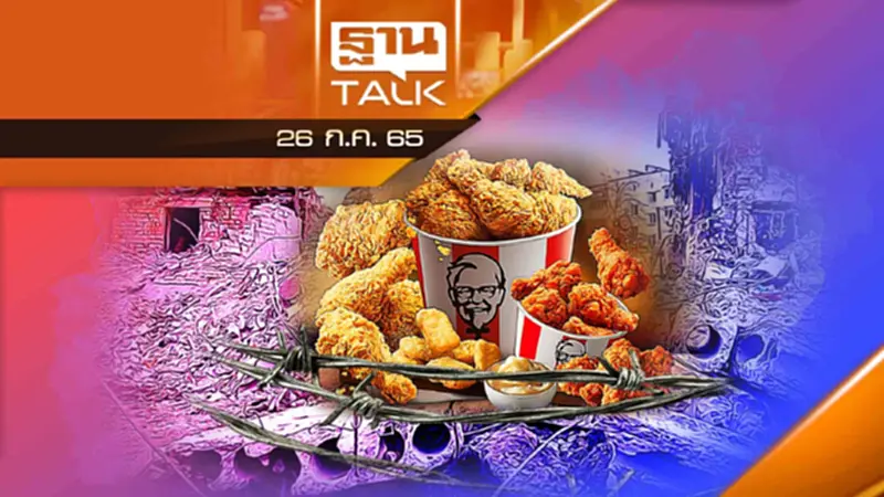 ศึกชิงร้านไก่ทอด KFC เจ้าตลาดในไทย!!! ศึกชิงร้านไก่ทอด KFC เจ้าตลาดในไทย!!!