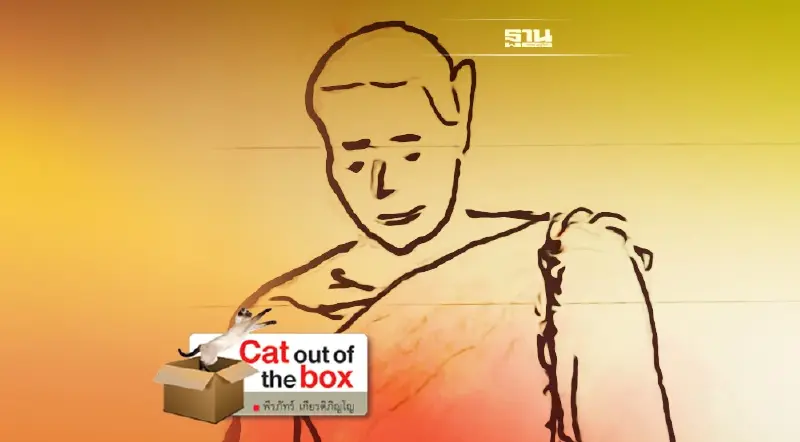 พระปิดตา 2 : ปัญหาของภิกษุรูปงาม