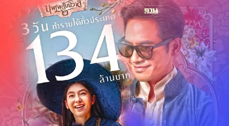 บุพเพสันนิวาส2 ฉาย 3 วันรายได้ทั่วประเทศทะลุ 100 ล้าน บุพเพสันนิวาส2 ฉาย 3 วันรายได้ทั่วประเทศทะลุ 100 ล้าน