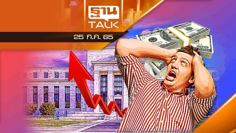 จับตาการประชุมเฟดขึ้นดอกเบี้ย สะเทือนทั่วโลก