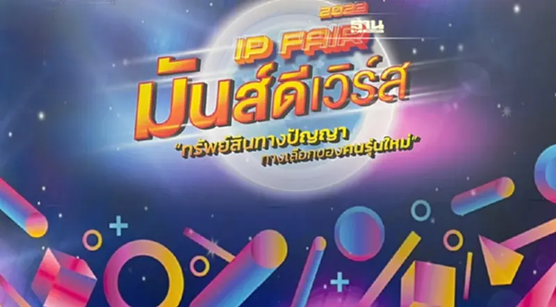 IP Fair 2022 ชู มัลติเวิร์ส จุดประกายคนรุ่นใหม่ เปลี่ยนไอเดียเป็นทรัพย์สิน IP Fair 2022 ชู มัลติเวิร์ส จุดประกายคนรุ่นใหม่ เปลี่ยนไอเดียเป็นทรัพย์สิน