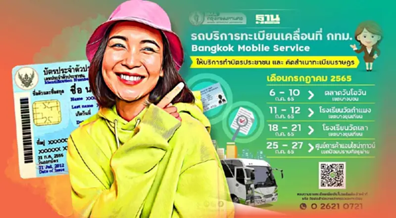 ทำบัตรประชาชนใหม่ 2565 กทม.เปิดจุดบริการรถเคลื่อนที่ มีที่ไหนบ้าง ทำบัตรประชาชนใหม่ 2565 กทม.เปิดจุดบริการรถเคลื่อนที่ มีที่ไหนบ้าง