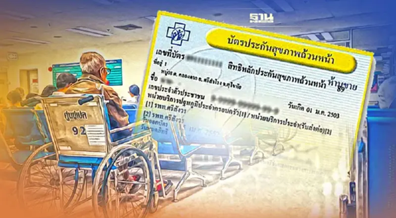 "บัตรทอง" แนวทางใช้สิทธิเจ็บป่วยทั่วไป-เจ็บป่วยฉุกเฉิน เช็คเลย "บัตรทอง" แนวทางใช้สิทธิเจ็บป่วยทั่วไป-เจ็บป่วยฉุกเฉิน เช็คเลย
