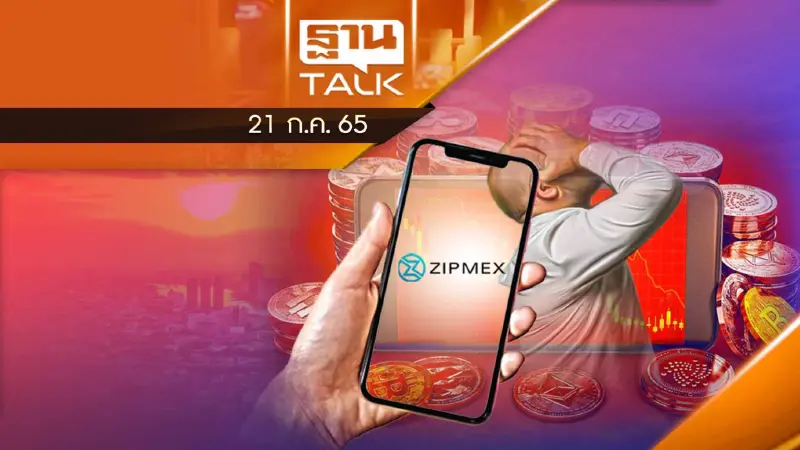 ZIPMEX : เจ็บนี้ 5 พันล้าน ขายบริษัทใช้หนี้