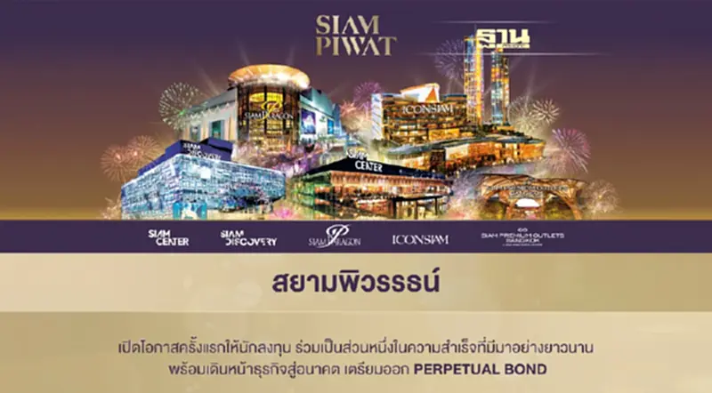 “สยามพิวรรธน์” เปิดโอกาสครั้งแรกให้นักลงทุน “สยามพิวรรธน์” เปิดโอกาสครั้งแรกให้นักลงทุน