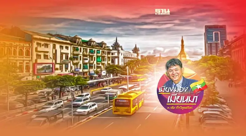 ปัญหาสังคมที่ย่างกุ้ง