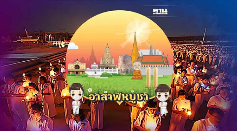 วันอาสาฬหบูชา 2565 ชวน "เวียนเทียนออนไลน์" วันอาสาฬหบูชา 2565 ชวน "เวียนเทียนออนไลน์"