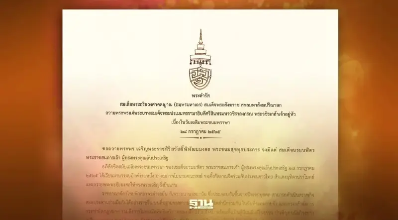 สมเด็จพระสังฆราช มีพระดำรัสถวายพระพร พระบาทสมเด็จพระเจ้าอยู่หัว