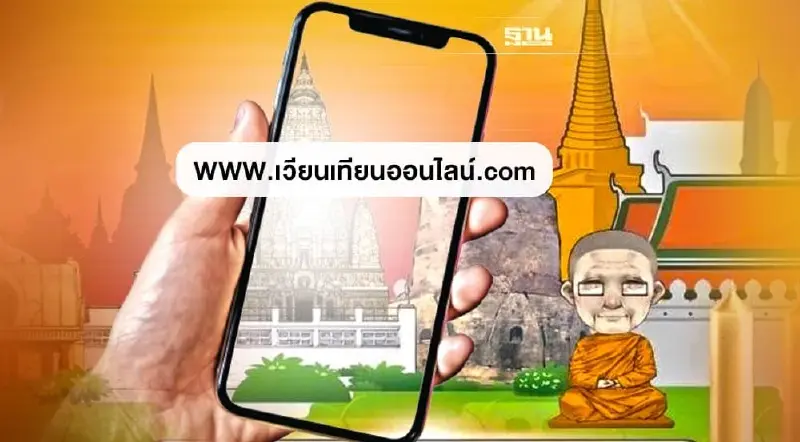 วันอาสาฬหบูชา-เข้าพรรษา เวียนเทียนออนไลน์ ตักบาตรดอกไม้ถวายเทียนที่นี่