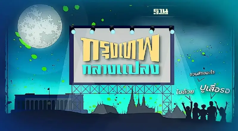 หนังกลางแปลงกรุงเทพวันนี้ 9 ก.ค.65 จัดที่ไหน เริ่มกี่โมง