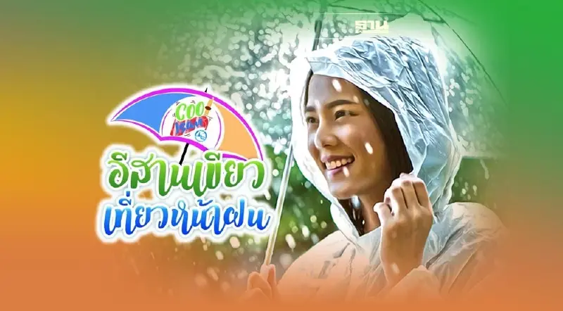 หน้าฝนนี้ช่วงดีสุดชวน”เลาะอีสานเขียวเที่ยวหน้าฝน”20จังหวัดอีสาน