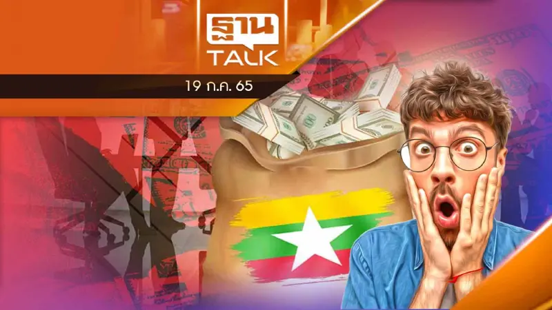 วิกฤตค่าเงินจ๊าด สั่งระงับจ่ายหนี้ต่างประเทศ