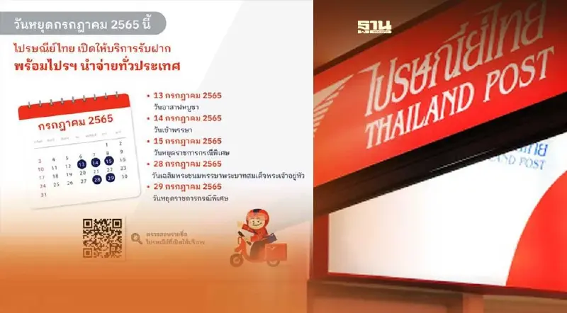 วันหยุดเดือนกรกฎาคม 2565 ไปรษณีย์ไทยเปิดบริการหรือไม่ เช็คเลย